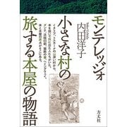 モンテレッジォ 小さな村の旅する本屋の物語 [単行本]