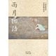 雨月物語(岩波文庫) [文庫]