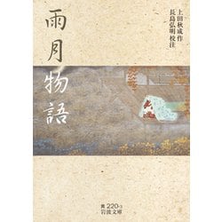 雨月物語(岩波文庫) [文庫]
