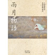 雨月物語(岩波文庫) [文庫]