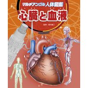 マルチアングル人体図鑑 心臓と血液 [図鑑]