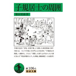 子規居士の周囲(岩波文庫) [文庫]