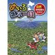 めいろ日本一周―自然の世界遺産をさがせ! [絵本]