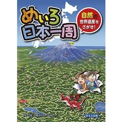 めいろ日本一周―自然の世界遺産をさがせ! [絵本]