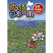 めいろ日本一周―自然の世界遺産をさがせ! [絵本]