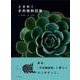 ときめく多肉植物図鑑 [単行本]
