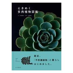 ヨドバシ Com ときめく多肉植物図鑑 単行本 通販 全品無料配達