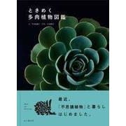 ときめく多肉植物図鑑 [単行本]