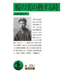 桜の実の熟する時 改版 (岩波文庫) [文庫]