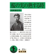 桜の実の熟する時 改版 (岩波文庫) [文庫]