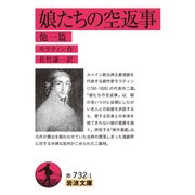 娘たちの空返事 他一篇(岩波文庫) [文庫]
