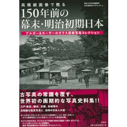 ヨドバシ.com - 高精細画像で甦る150年前の幕末・明治初期日本