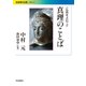 仏典をよむ〈2〉真理のことば(岩波現代文庫) [文庫]