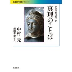 仏典をよむ〈2〉真理のことば(岩波現代文庫) [文庫]
