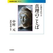 仏典をよむ〈2〉真理のことば(岩波現代文庫) [文庫]