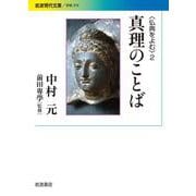 仏典をよむ〈2〉真理のことば(岩波現代文庫) [文庫]
