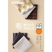 伝統工芸のきほん〈4〉布 [全集叢書]