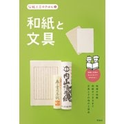 伝統工芸のきほん〈5〉和紙と文具 [全集叢書]