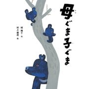 母ぐま子ぐま(えほん・椋鳩十) [全集叢書]