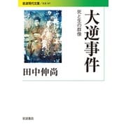 大逆事件―死と生の群像(岩波現代文庫) [文庫]