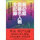 第42期囲碁名人戦全記録―名人位決定七番勝負 挑戦者決定リーグ戦 [単行本]