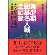 第42期囲碁名人戦全記録―名人位決定七番勝負 挑戦者決定リーグ戦 [単行本]