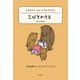 三びきのクマ―トルストイショートセレクション(世界ショートセレクション〈6〉) [全集叢書]
