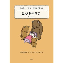 三びきのクマ―トルストイショートセレクション(世界ショートセレクション〈6〉) [全集叢書]