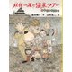 妖怪一家の温泉ツアー―妖怪一家九十九さん [全集叢書]