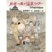 妖怪一家の温泉ツアー―妖怪一家九十九さん [全集叢書]