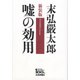 嘘の効用 新装版 [単行本]
