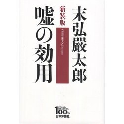 嘘の効用 新装版 [単行本]