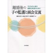 離婚後の子の監護と面会交流―子どもの心身の健康な発達のために [単行本]