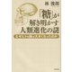 「糖」が解き明かす人類進化の謎―なぜヒトの脳は大きくなったのか [単行本]