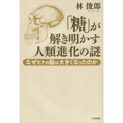 「糖」が解き明かす人類進化の謎―なぜヒトの脳は大きくなったのか [単行本]