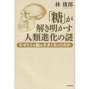 「糖」が解き明かす人類進化の謎―なぜヒトの脳は大きくなったのか [単行本]