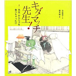 キダマッチ先生!〈2〉先生かんじゃを食べちゃった!? [絵本]
