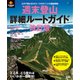 週末登山詳細ルートガイド 改訂版 [ムック・書籍]