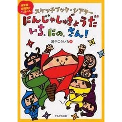 にんじゃしゅぎょうだいち、にの、さん!－スケッチブック・シアター 保育園・幼稚園ですぐ遊べる [絵本]