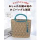 エコクラフトで作る おしゃれな編み地のかごバッグと雑貨 [ムックその他]
