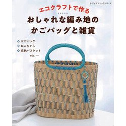 エコクラフトで作る おしゃれな編み地のかごバッグと雑貨 [ムックその他]