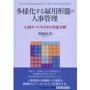 多様化する雇用形態の人事管理―人材ポートフォリオの実証分析 [単行本]
