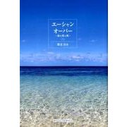 エーシャン・オーバー 上－海を渡る風 [単行本]