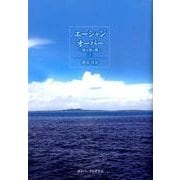 エーシャン・オーバー 下－海を渡る風 [単行本]