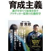 育成主義―選手を育てて結果を出すプロサッカー監督の行動哲学 [単行本]
