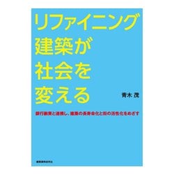 ヨドバシ.com - リファイニング建築が社会を変える―銀行融資と連携し