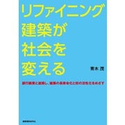 リファイニング建築が社会を変える―銀行融資と連携し、建築の長寿命化と街の活性化をめざす 首都大学東京退官記念対話集 [単行本]
