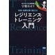 逆境・試練を乗り越える!「レジリエンス・トレーニング」入門 [単行本]