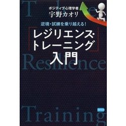 ヨドバシ.com - 逆境・試練を乗り越える!「レジリエンス・トレーニング