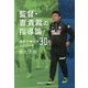 監督・曺貴裁の指導論―選手を伸ばす30のエピソード [単行本]